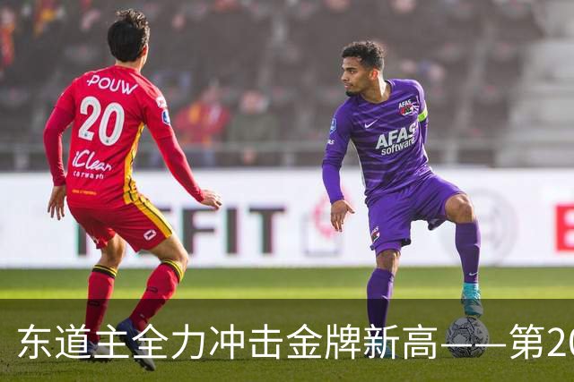 东道主全力冲击金牌新高——第20届亚运会日本代表团前瞻