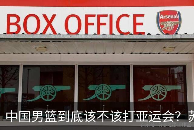 中国男篮到底该不该打亚运会？苏群的观点遭到杨毅的嘲讽