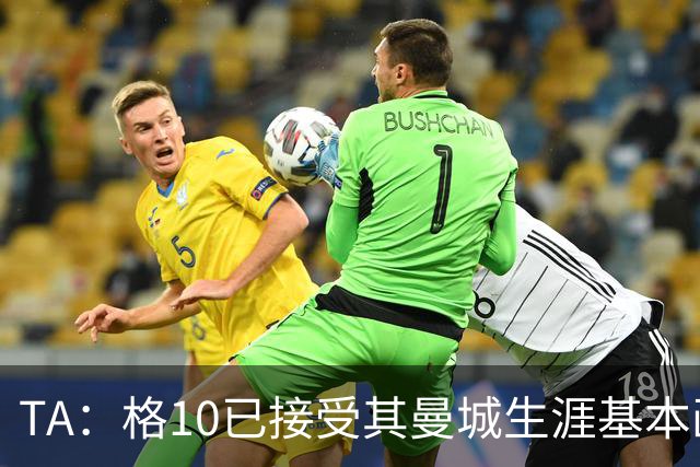 TA：格10已接受其曼城生涯基本画上句号的现实，今夏首选回埃弗顿